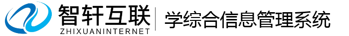 学综合信息管理系统